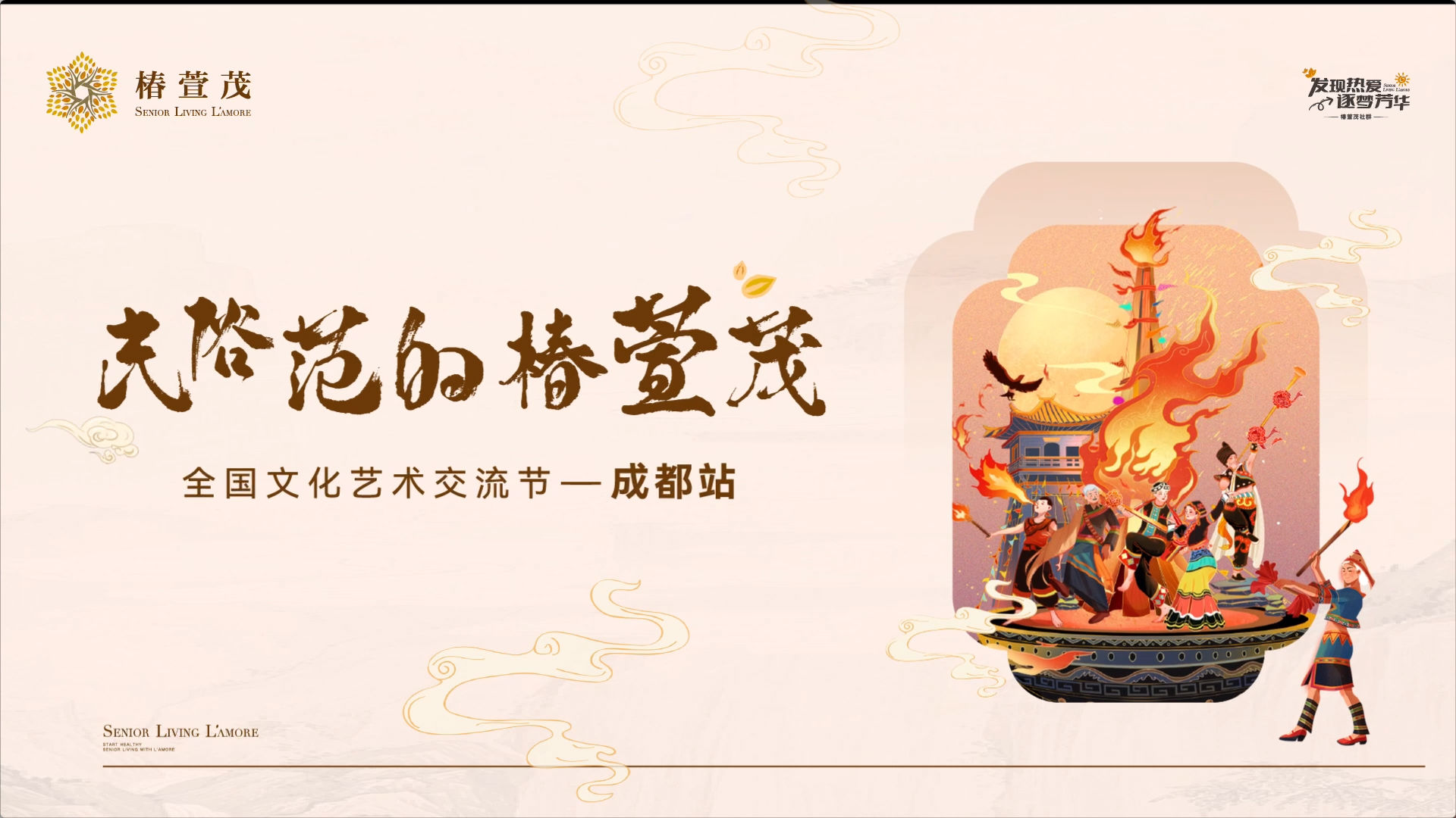 用艺术的方式打开椿萱茂-成都站 以最炫民俗风 点亮长辈多彩生活 用艺术的方式打开椿萱茂-成都站 以最炫民俗风 点亮长辈多彩生活
