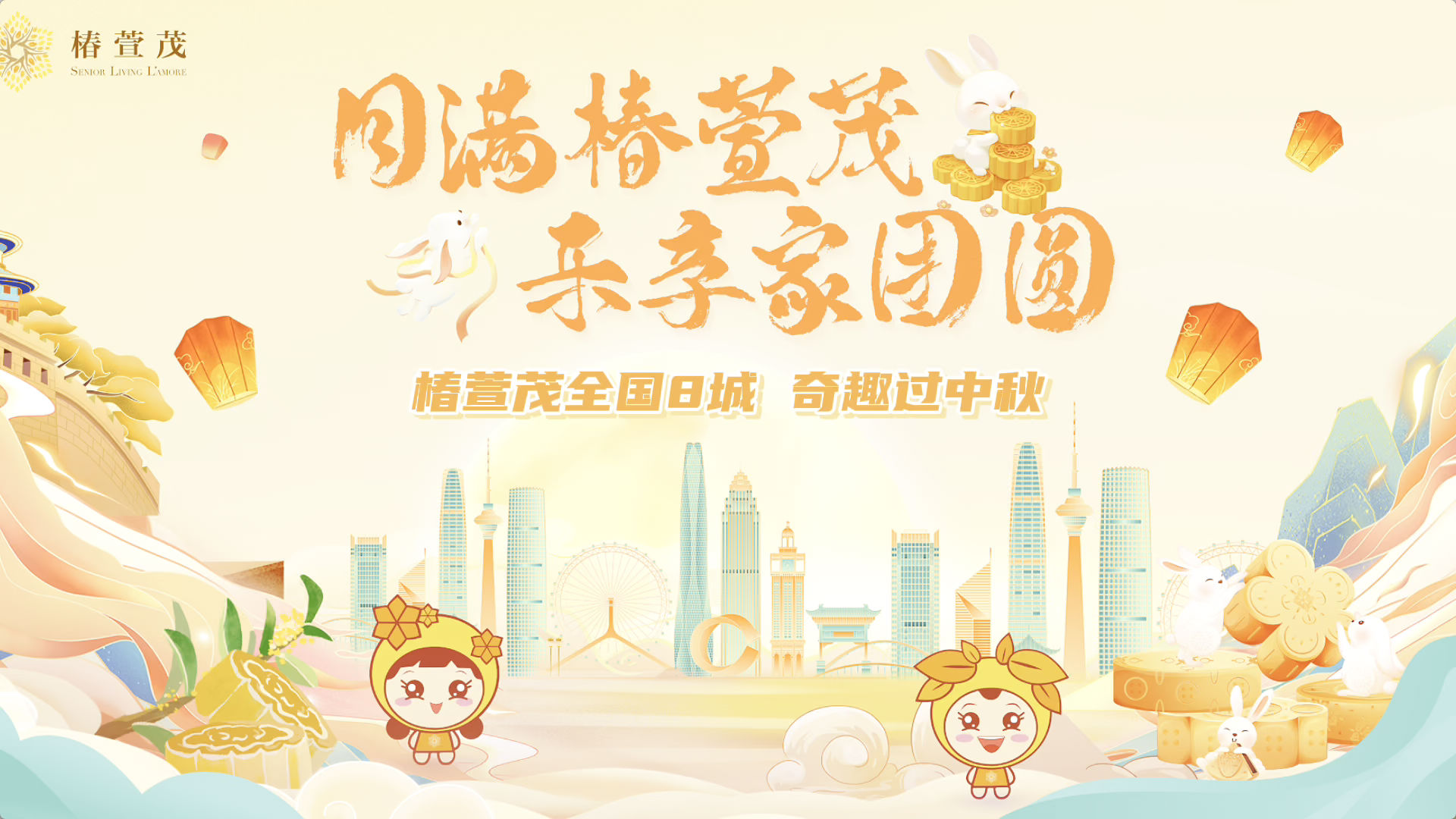椿萱茂奇趣中秋节 全国8城 幸福正浓 月圆人团圆 生活“家”倍甜 椿萱茂奇趣中秋节 全国8城 幸福正浓 月圆人团圆 生活“家”倍甜