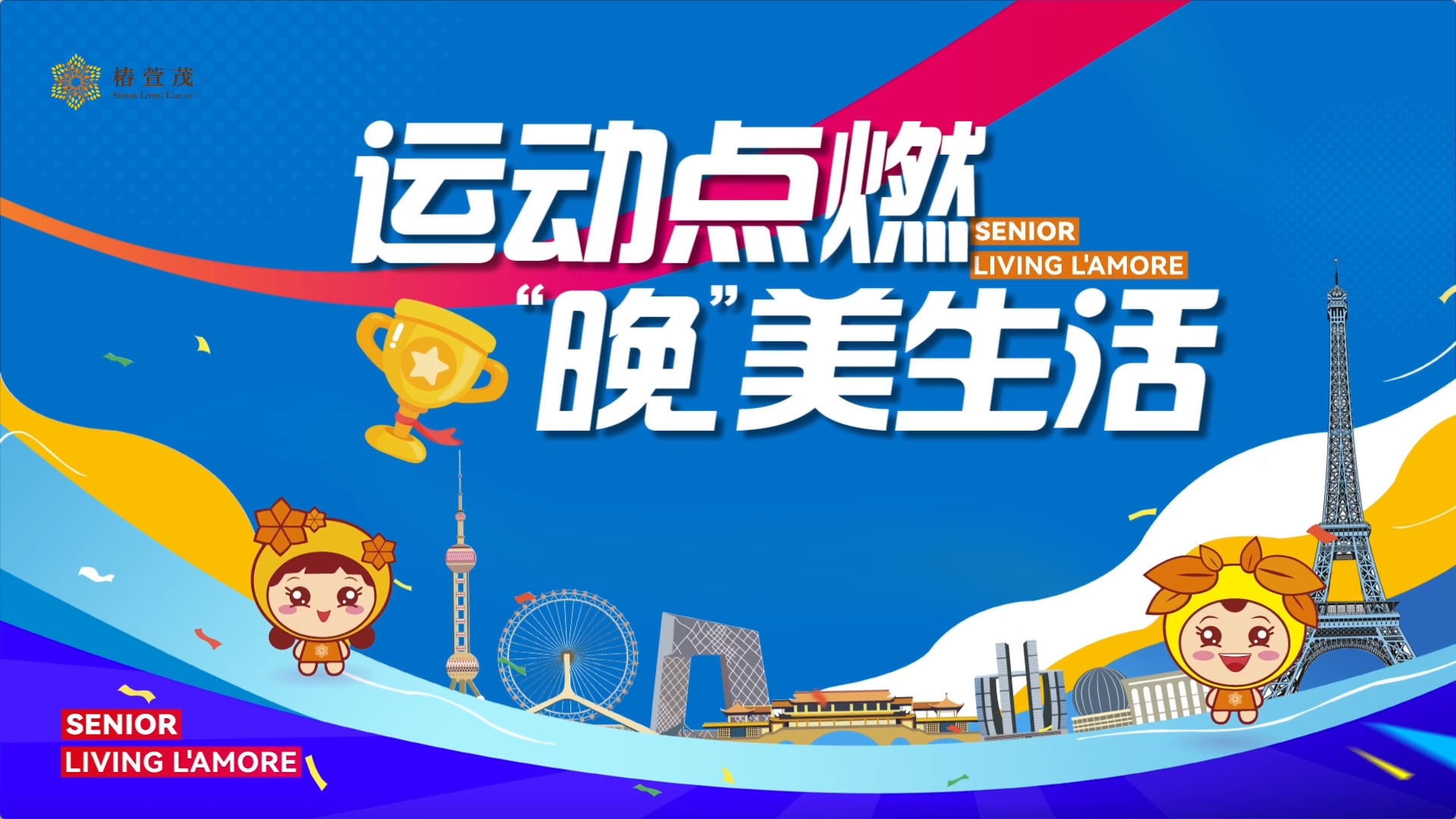 椿萱茂老Baby们畅享运动 尽情释放激情活力,长辈们以运动拥抱健康,点燃 “晚”美生活 椿萱茂老Baby们畅享运动 尽情释放激情活力,长辈们以运动拥抱健康,点燃 “晚”美生活