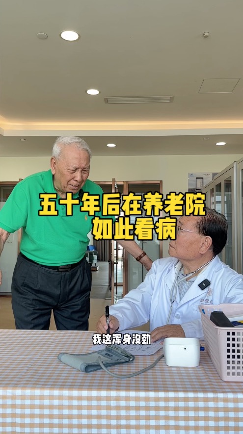 五十年后在养老院“如此看病” 五十年后在养老院“如此看病”