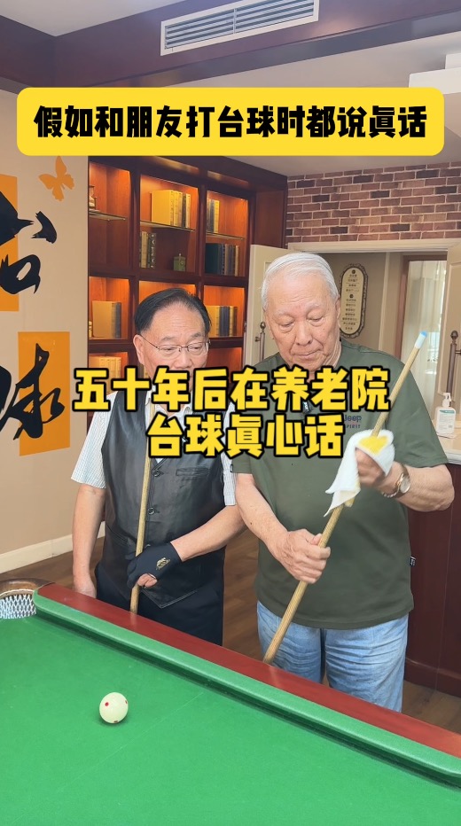 假如和朋友打台球时都说真心话 假如和朋友打台球时都说真心话