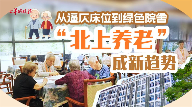 羊城晚报权威报道：“北上养老”成新趋势，椿萱茂凭实力入选！为香港长者提供安心新选择