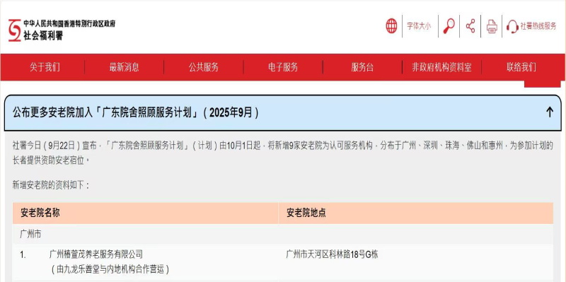 实力见证！椿萱茂（广州科林路）老年公寓入选《广东院舍照顾服务计划》，香港长辈北上养老再添优质新选择