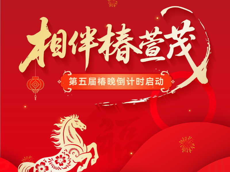 相伴椿萱茂,第五届椿晚倒计时启动,30余处星光共暖今冬 相伴椿萱茂,第五届椿晚倒计时启动,30余处星光共暖今冬