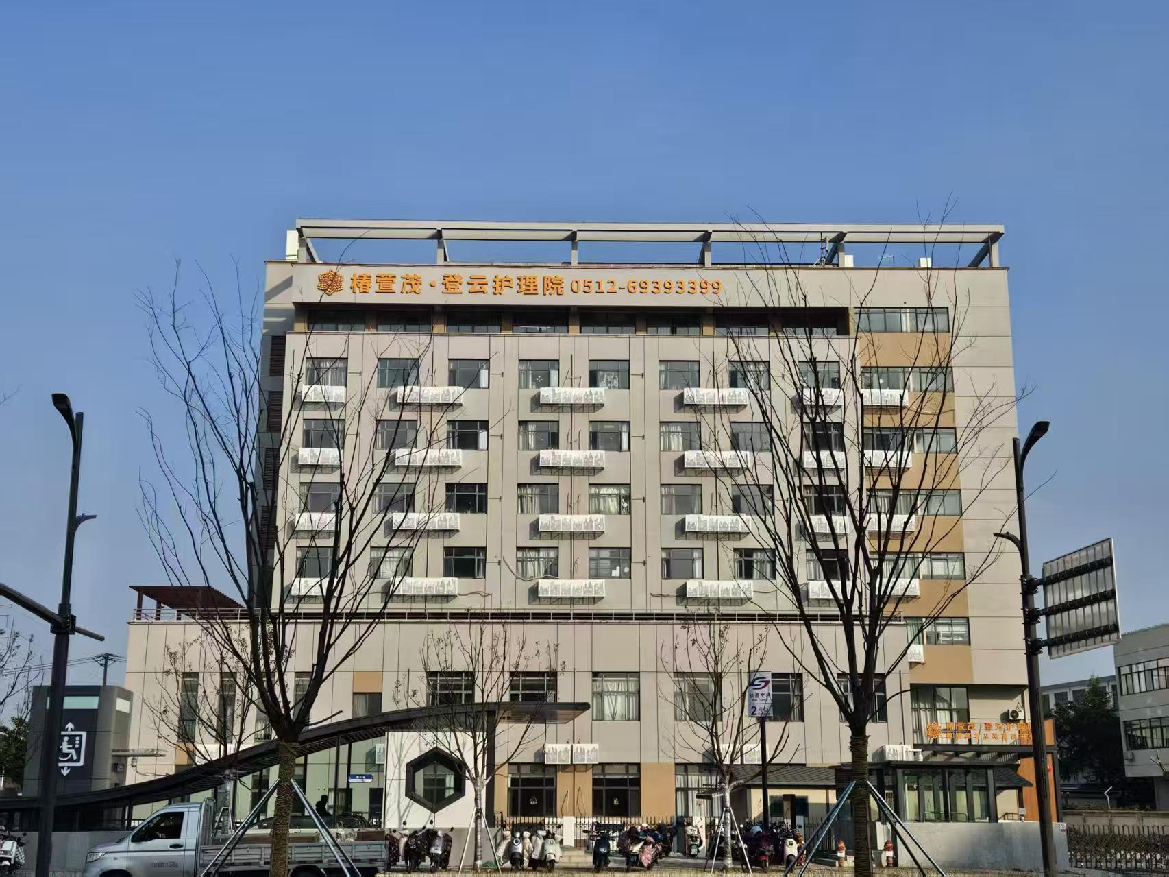 椿萱茂·登云护理院-养老院
