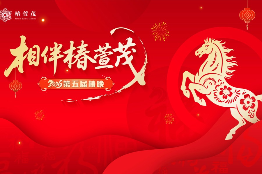 相伴椿萱茂 | 2026年第五届椿晚（上）