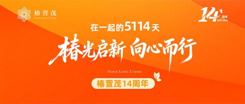 椿萱茂资讯丨一封家书 | 十四年深耕，我们用三种方式守护同一个“家”-养老院