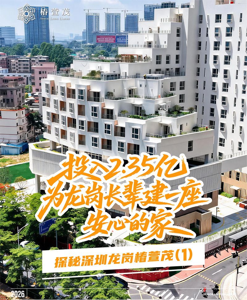探秘第1期|2.35亿,龙岗”十四五头号民生工程。椿萱茂·龙岗区养老护理院探秘系列首发 探秘第1期|2.35亿,龙岗”十四五头号民生工程。椿萱茂·龙岗区养老护理院探秘系列首发