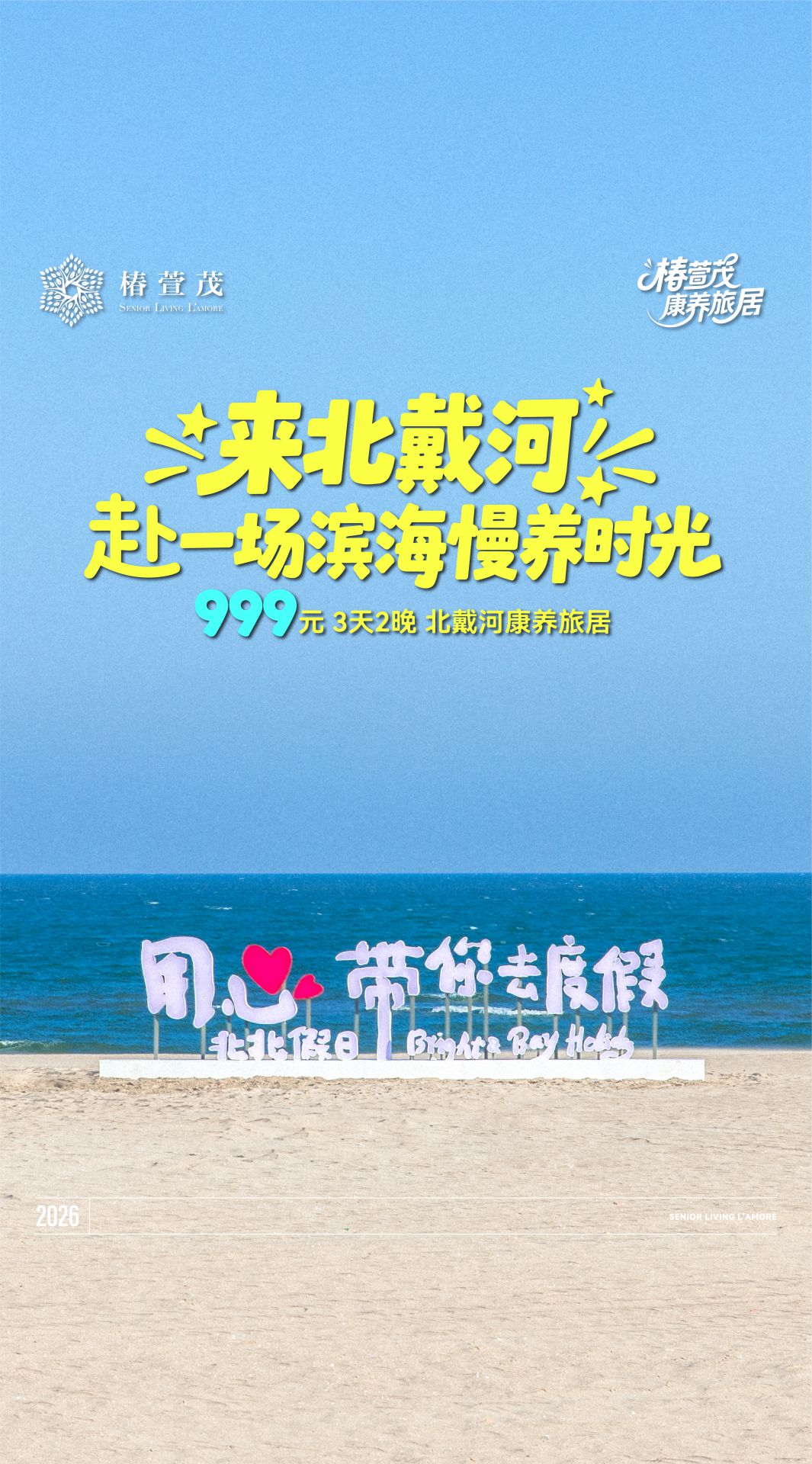跟椿萱茂一起,来北戴河开启滨海慢养时光,999元,3天2晚,即刻出发! 跟椿萱茂一起,来北戴河开启滨海慢养时光,999元,3天2晚,即刻出发!