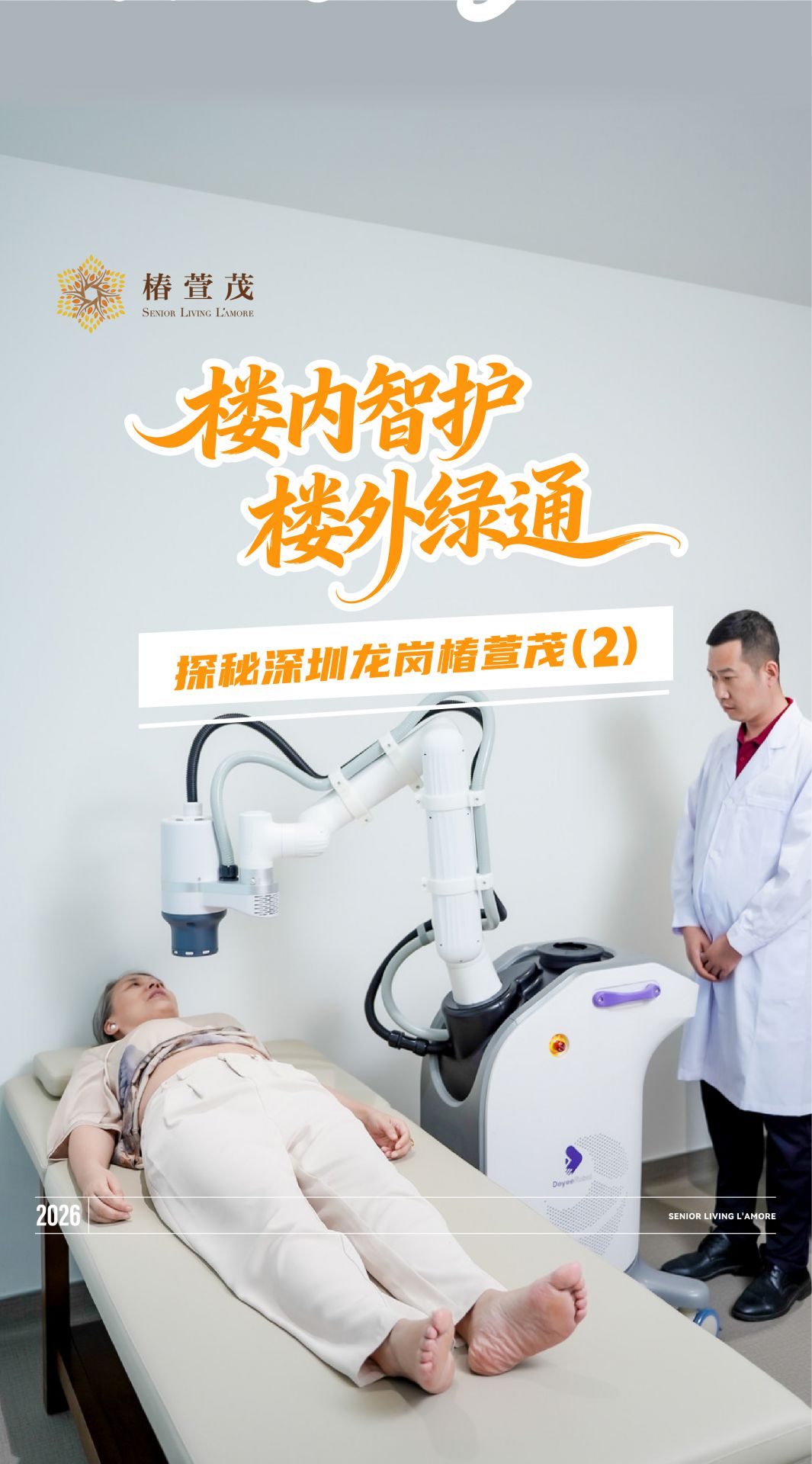 探秘第2期|健康有人管,急时有依靠。楼内智护,楼外绿通#椿萱茂龙岗区养老护理院,即将启幕,敬请期待 探秘第2期|健康有人管,急时有依靠。楼内智护,楼外绿通#椿萱茂龙岗区养老护理院,即将启幕,敬请期待