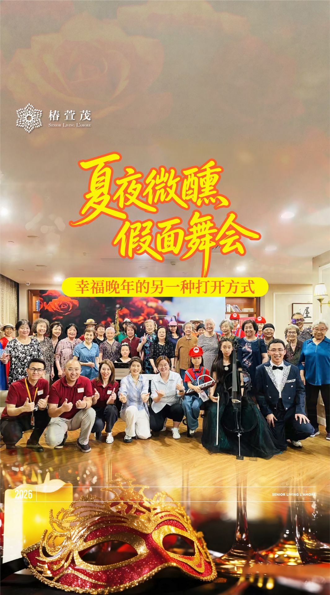 夏夜微醺,假面舞会,在#椿萱茂,晚年是一场又一场惊喜的开启;红酒、音乐、老友、新朋 夏夜微醺,假面舞会,在#椿萱茂,晚年是一场又一场惊喜的开启;红酒、音乐、老友、新朋