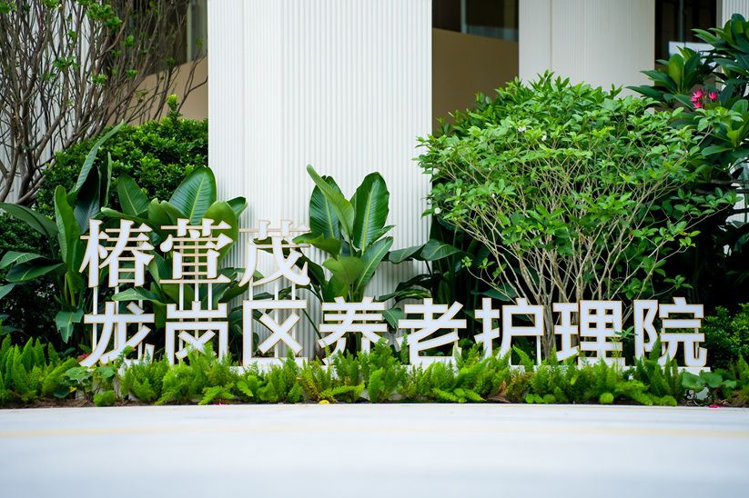 科技之外，更重要的是生活 椿萱茂·龙岗区养老护理院正式投入使用