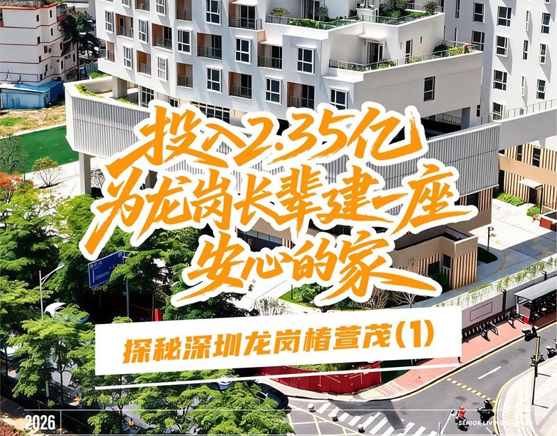 探秘第1期|2.35亿,龙岗”十四五头号民生工程。椿萱茂·龙岗区养老护理院探秘系列首发 探秘第1期|2.35亿,龙岗”十四五头号民生工程。椿萱茂·龙岗区养老护理院探秘系列首发