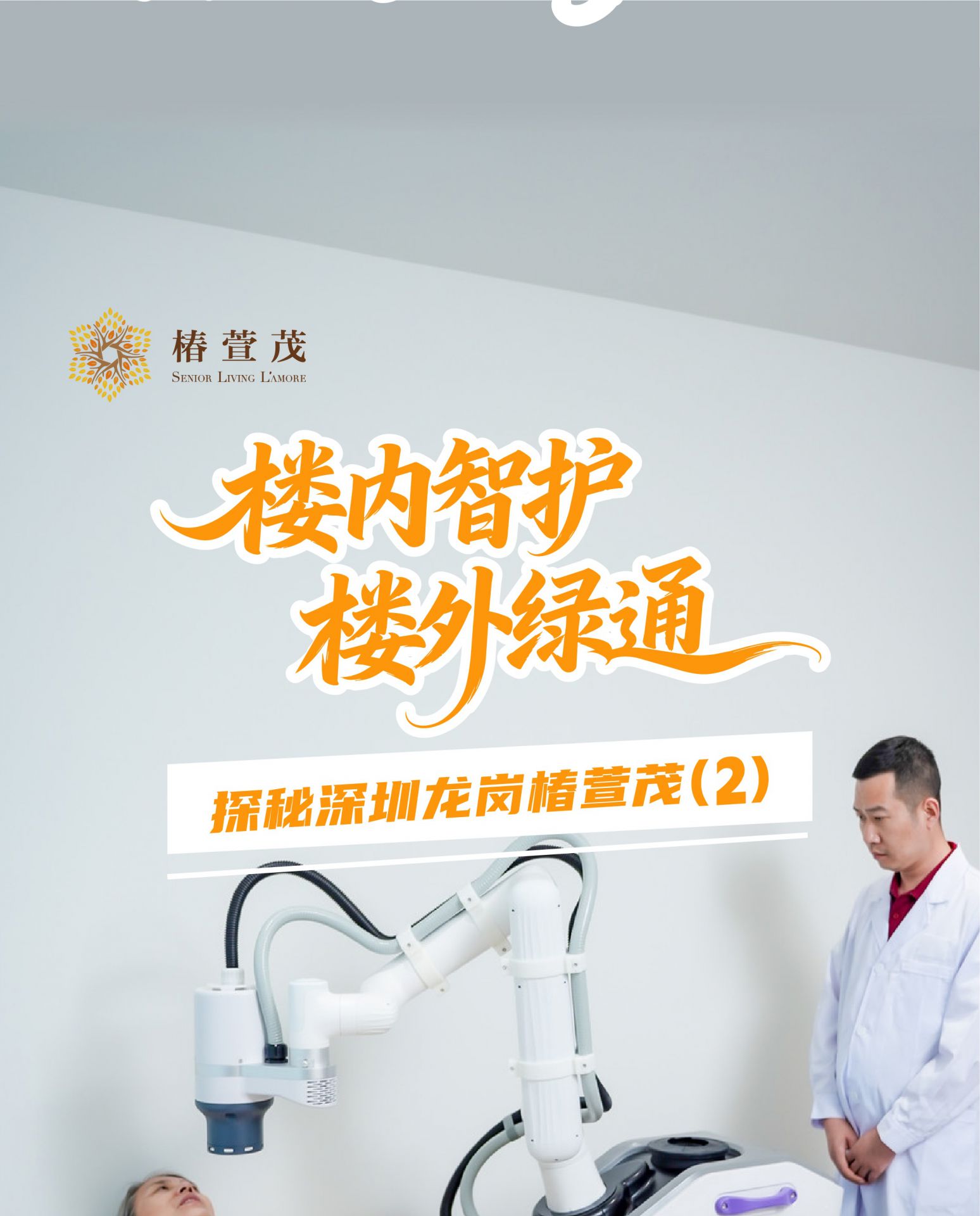 探秘第2期|健康有人管，急时有依靠。楼内智护，楼外绿通#椿萱茂龙岗区养老护理院，即将启幕，敬请期待