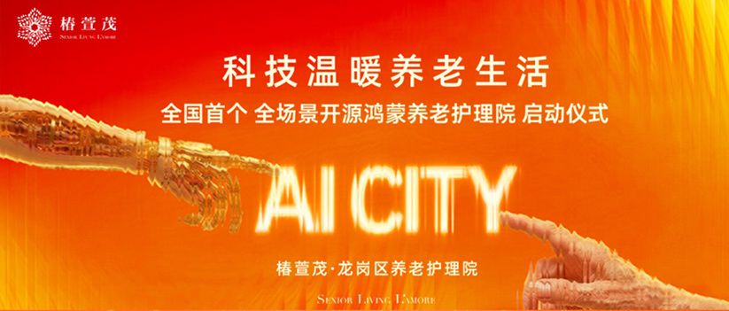刚刚!全国首个全场景开源鸿蒙养老护理院正式亮相,打造深圳智慧养老全新标杆 刚刚!全国首个全场景开源鸿蒙养老护理院正式亮相,打造深圳智慧养老全新标杆