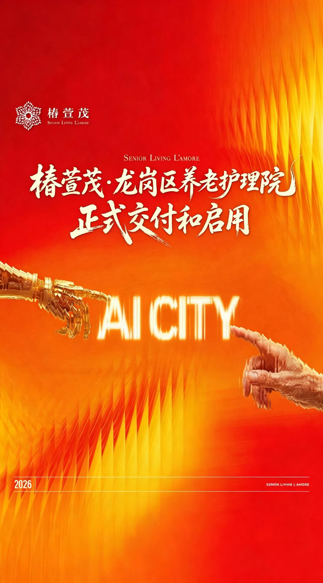 [现场直击】椿萱茂·龙岗区养老护理院正式亮相。智慧守护生，专业托付信任，开启智慧养老新篇章