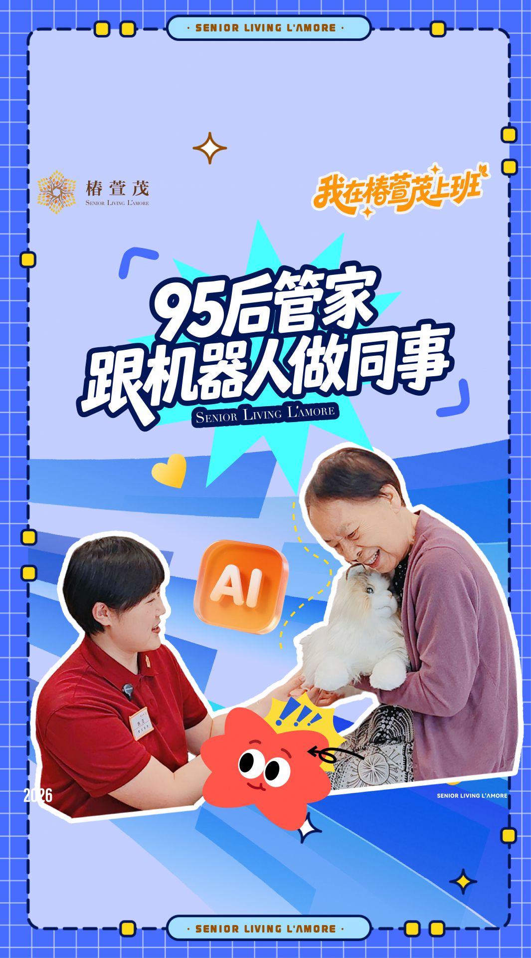 95后管家和机器人做同事。导览、巡逻、送餐、陪聊一一看他们如何各司其职，守护长辈的一天。