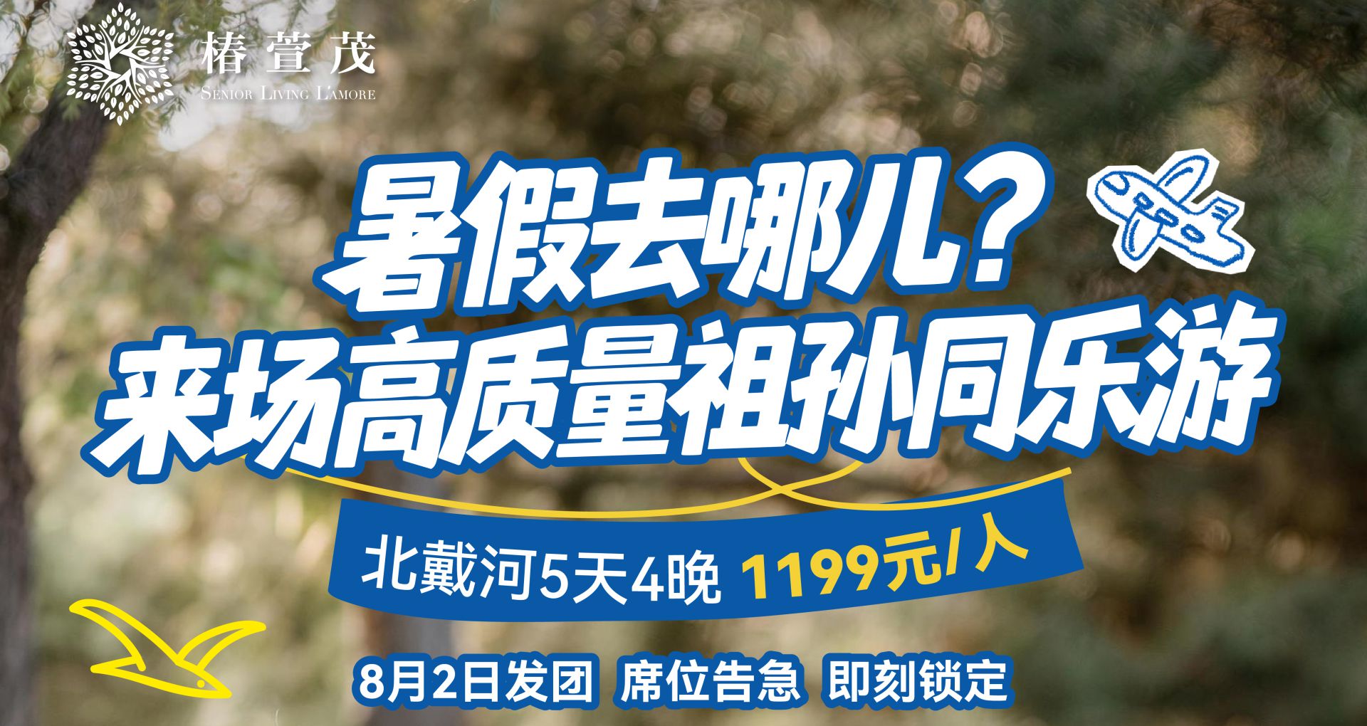 北戴河5天4晚高质量祖孙同乐游，8月2日即将发团，席位告急，即刻锁定