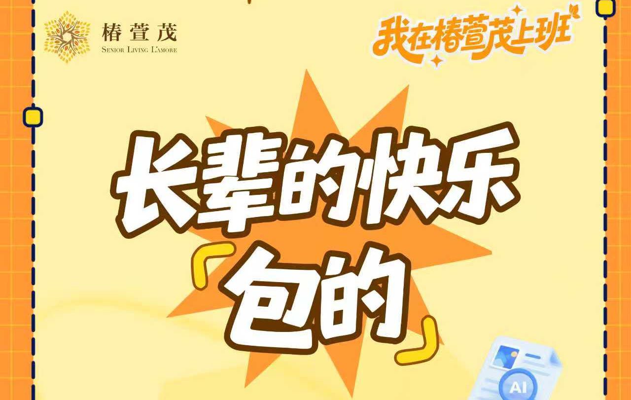 3D打印、AI下棋、机器人送果盘....长辈的快乐，每周不重样，天天有惊喜，包的!