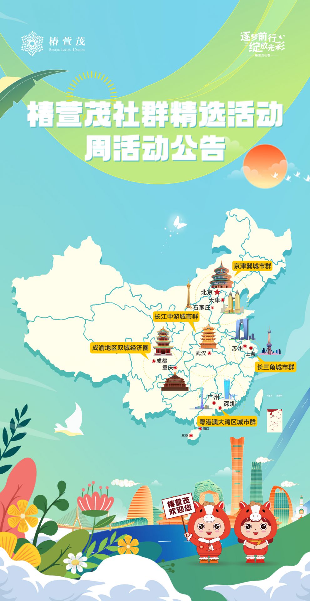 椿萱茂社群精选活动周活动公告（0804-0809）-养老院