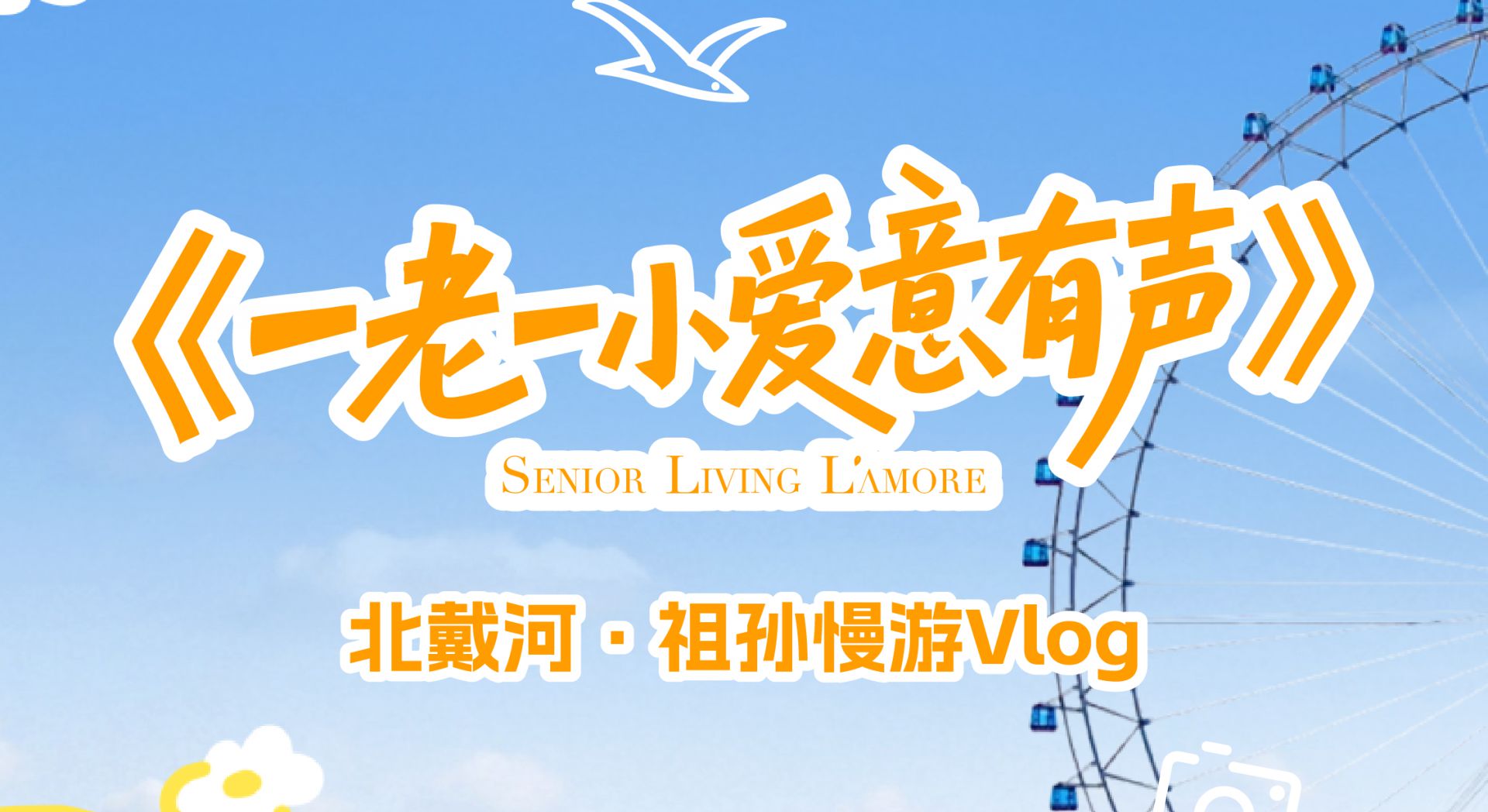 8月23日，北戴河祖孙游再发团;5天4晚慢享天伦 抢先预约中