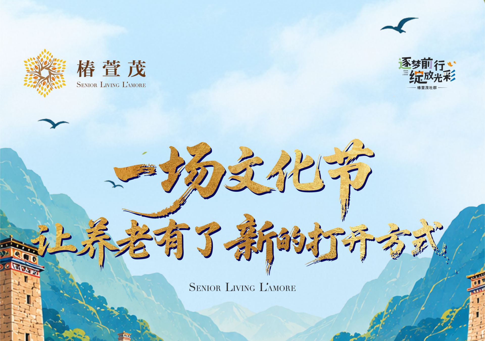 当千年彝风吹进椿萱茂，长辈不再是观众， 而是穿上彝装、走上舞台的主角。